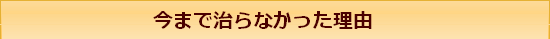 今まで治らなかった理由.png