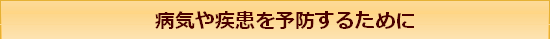 病気や疾患を予防するために.png